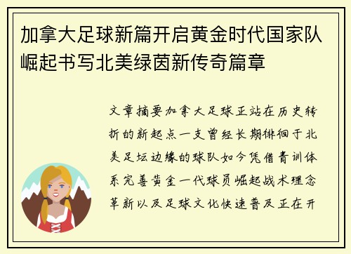 加拿大足球新篇开启黄金时代国家队崛起书写北美绿茵新传奇篇章 加拿大足球新篇开启黄金时代国家队崛起书写北美绿茵新传奇篇章