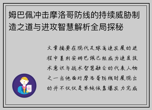 姆巴佩冲击摩洛哥防线的持续威胁制造之道与进攻智慧解析全局探秘