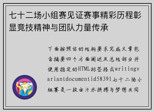 七十二场小组赛见证赛事精彩历程彰显竞技精神与团队力量传承